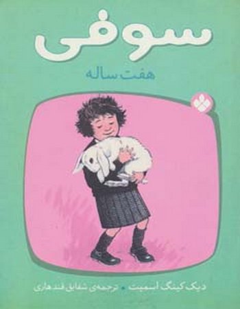 سوفی هفت ساله